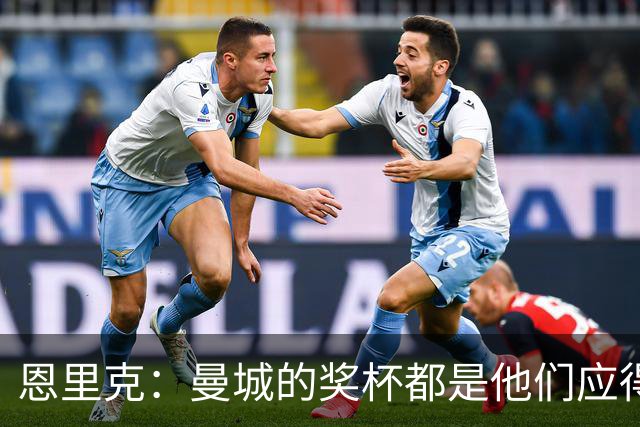 恩里克：曼城的奖杯都是他们应得的 我已疲于金球奖的争议