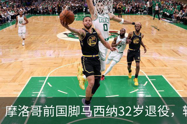 摩洛哥前国脚马西纳32岁退役，转型为教练助理