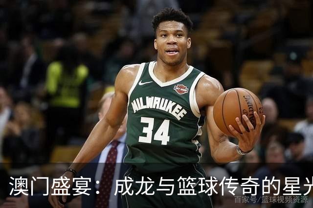 澳门盛宴：成龙与篮球传奇的星光时刻