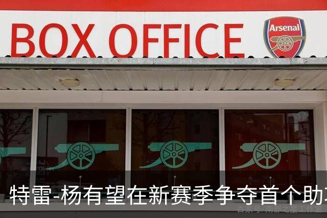 特雷-杨有望在新赛季争夺首个助攻王称号