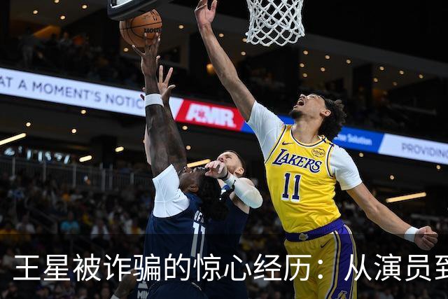王星被诈骗的惊心经历：从演员到“货物”的转变